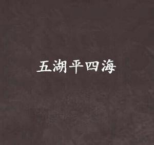 五湖平四海