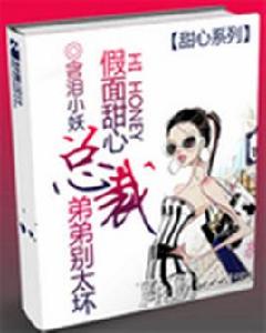 總裁弟弟別太壞 總裁弟弟別太壞