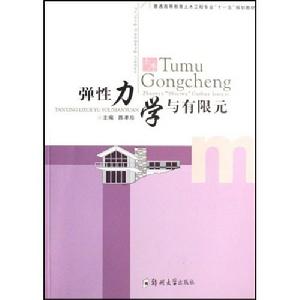 彈性力學與有限元