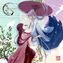 四季四世 四季四世