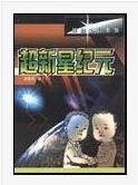 《超新星紀元》