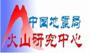 中國地震局火山研究中心 中國地震局火山研究中心