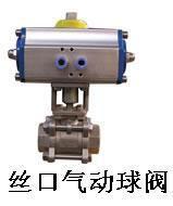 絲口氣動球閥 絲口氣動球閥