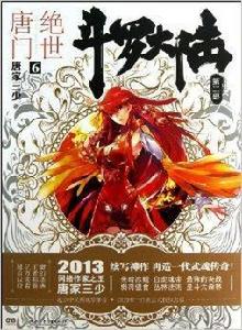 絕世唐門-斗羅大陸-第二部-6 絕世唐門-斗羅大陸-第二部-6