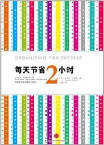 每天節省2小時 每天節省2小時
