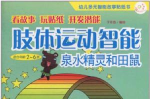 肢體運動智慧型·泉水精靈和田鼠 肢體運動智慧型·泉水精靈和田鼠