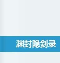 淵封隱劍錄 淵封隱劍錄