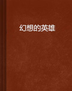 幻想的英雄 幻想的英雄
