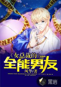 女總裁的全能男友 女總裁的全能男友