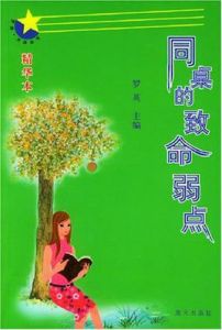 同桌的致命弱點 同桌的致命弱點