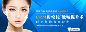 CRM時空梭除皺提升術