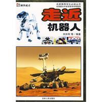 走近機器人 走近機器人