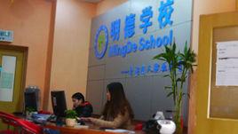 嘉興明德學校 嘉興明德學校