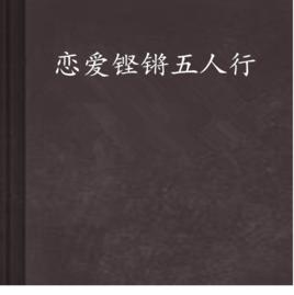戀愛鏗鏘五人行 戀愛鏗鏘五人行