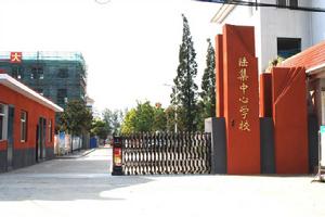 宿豫區陸集中心學校