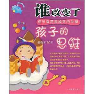 誰改變了孩子的思維 誰改變了孩子的思維