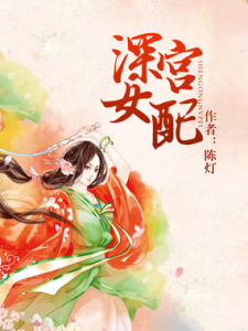 深宮女配 深宮女配