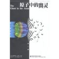 《原子中的幽靈》 《原子中的幽靈》