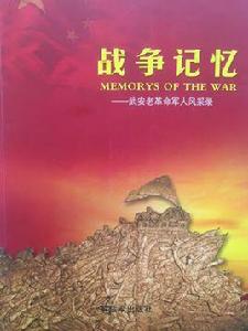 戰爭記憶