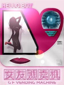 女友販賣機