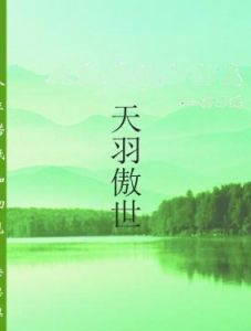 天羽傲世 天羽傲世