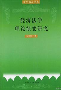 經濟法學理論演變研究
