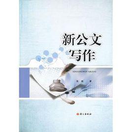 新公文寫作