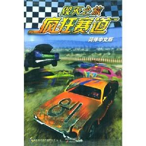 瘋狂賽道 瘋狂賽道