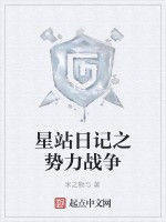 星站日記之勢力戰爭 星站日記之勢力戰爭