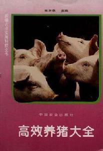 高效養豬大全 高效養豬大全