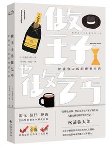 做王子,也做乞丐:松浦彌太郎的理想生活 做王子,也做乞丐:松浦彌太郎的理想生活