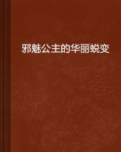 邪魅公主的華麗蛻變 邪魅公主的華麗蛻變