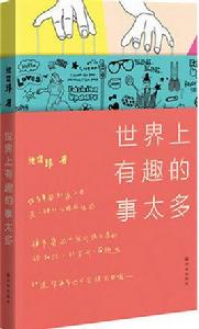 世界上有趣的事太多 世界上有趣的事太多