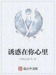 誘惑在你心裡 誘惑在你心裡