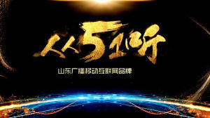 山東廣播音頻客戶端51聽上線