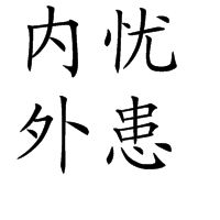 內憂外患 內憂外患