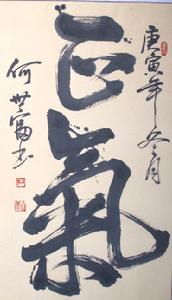 何世富書法作品