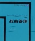 戰略管理(第2版)