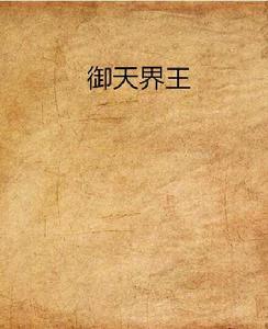 御天界王 御天界王