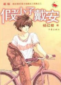 假小子戴安 假小子戴安