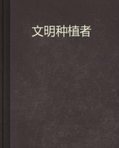 文明種植者 文明種植者