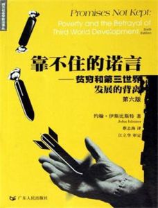 靠不住的諾言:貧窮和第三世界發展的背離 靠不住的諾言:貧窮和第三世界發展的背離