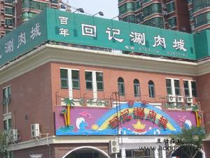 百年回記涮肉城 百年回記涮肉城