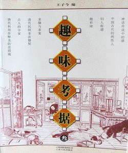 《趣味考據》 《趣味考據》