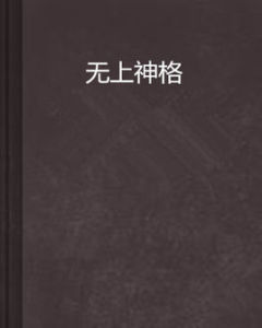 無上神格 無上神格