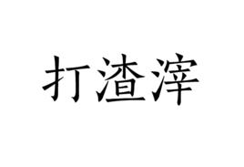 打渣滓 打渣滓