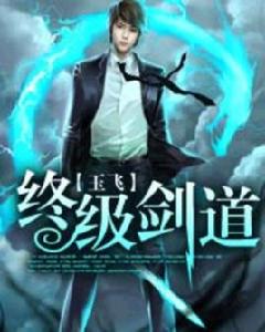 終極劍道 終極劍道
