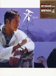 披著羊皮的狼[譚詠麟演唱歌曲]