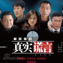 《真實謊言》