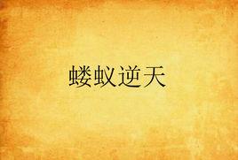 螻蟻逆天 螻蟻逆天